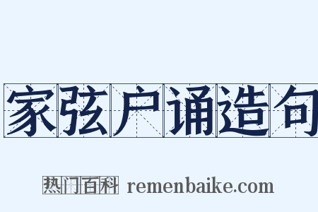 家弦户诵造句是什么意思的图片